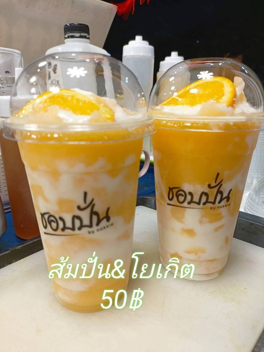 ส้มปั่น & โยเกิต