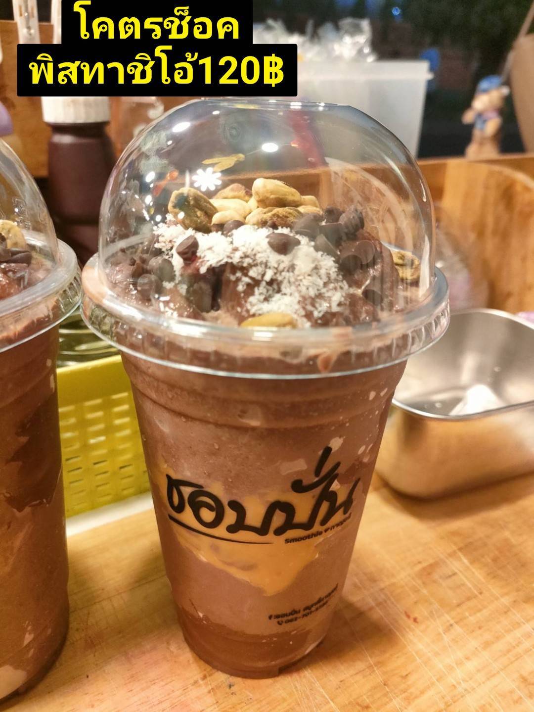 โคตรช็อคพิซทาชิโอ้