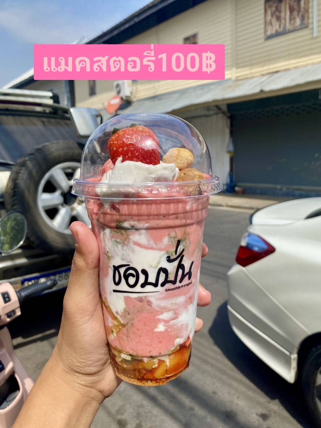 ซอมปั่นแมคสตอรี่