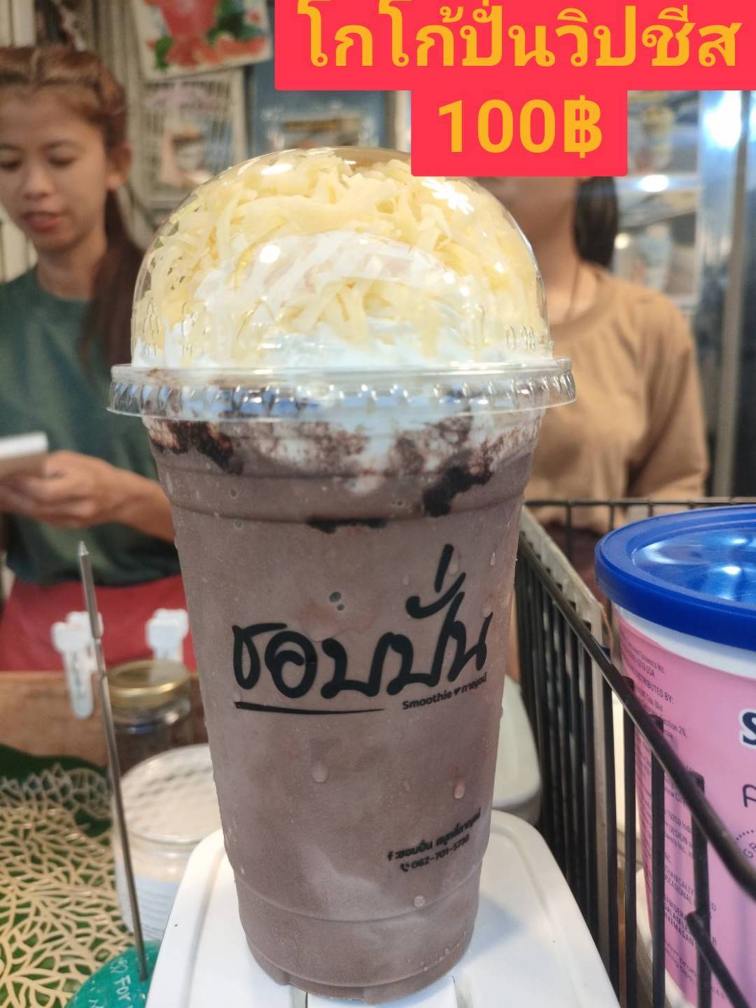 โกโก้ปั่นวิปชีส