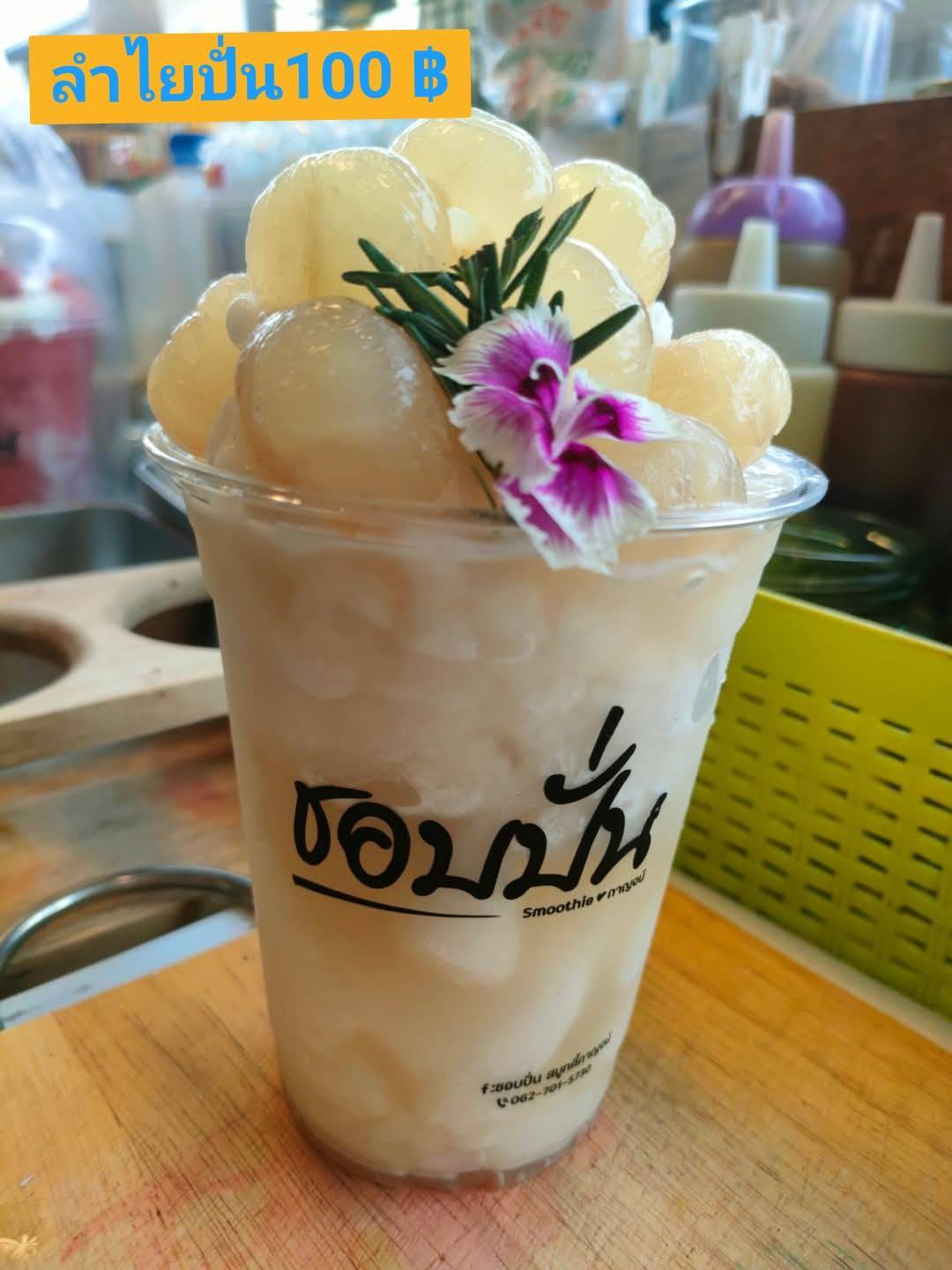 ลำไยปั่น