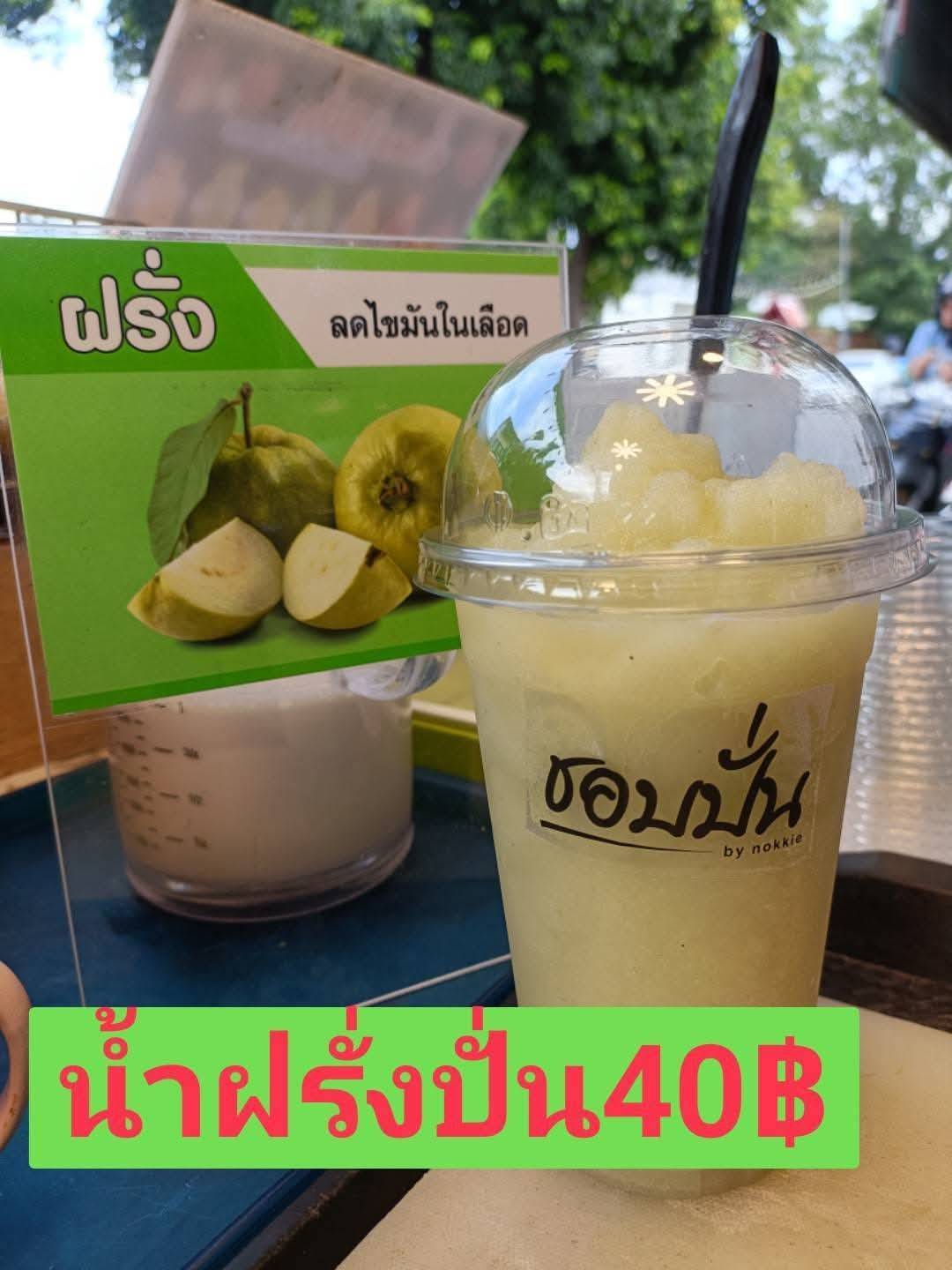 น้ำฝรั่งปั่น