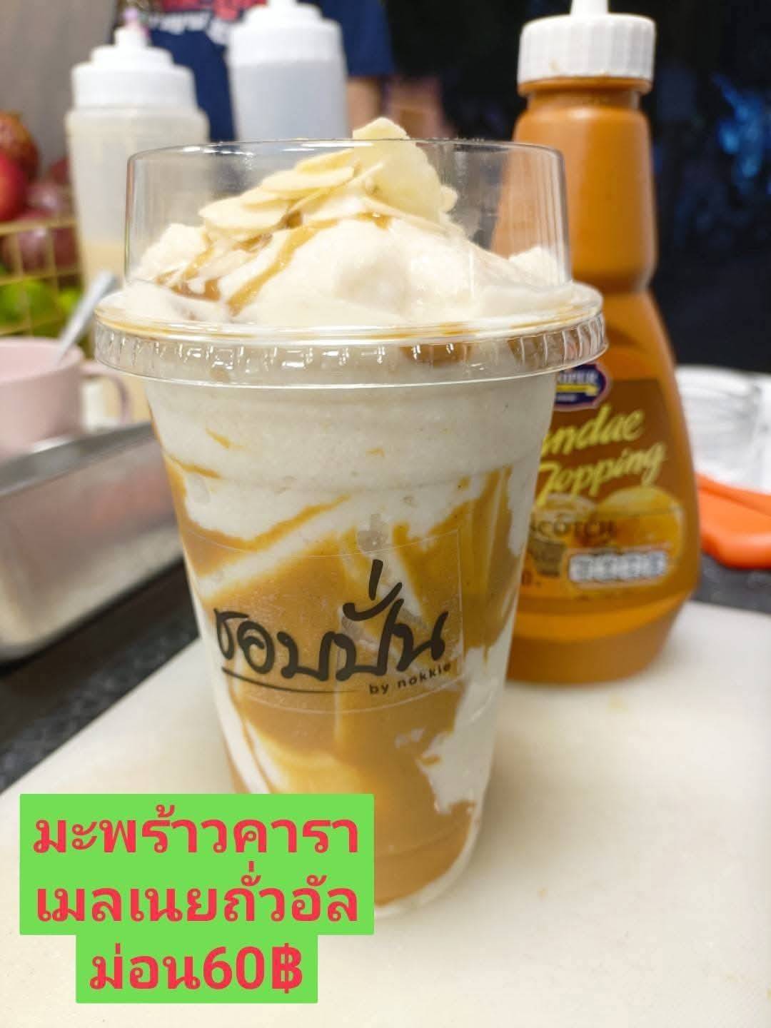 มะพร้าวคาราเมลเหนียวถั่วอัลม่อน