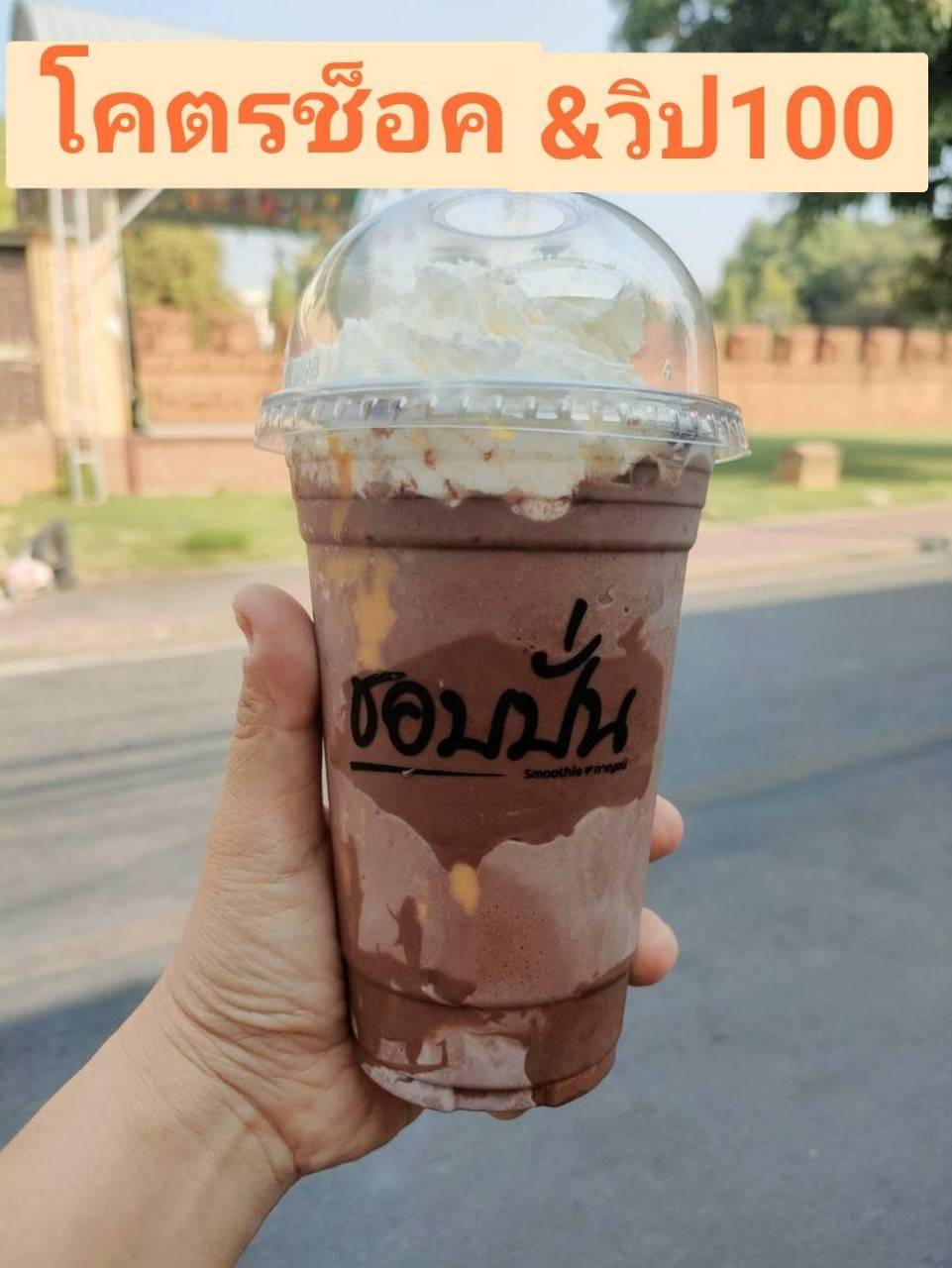 โคตรช็อค & วิป100