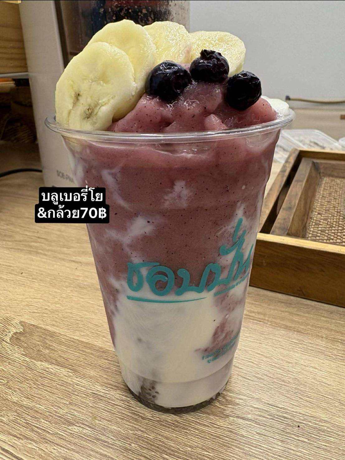 บลูเบอร์รี่โยเกิร์ต&กล้วย