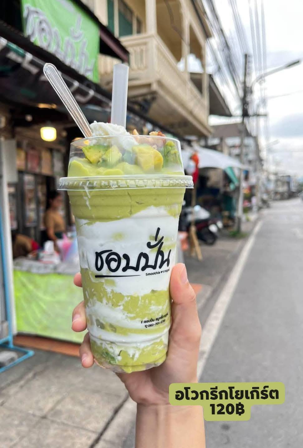 อโวคาโดโยเกิร์ต