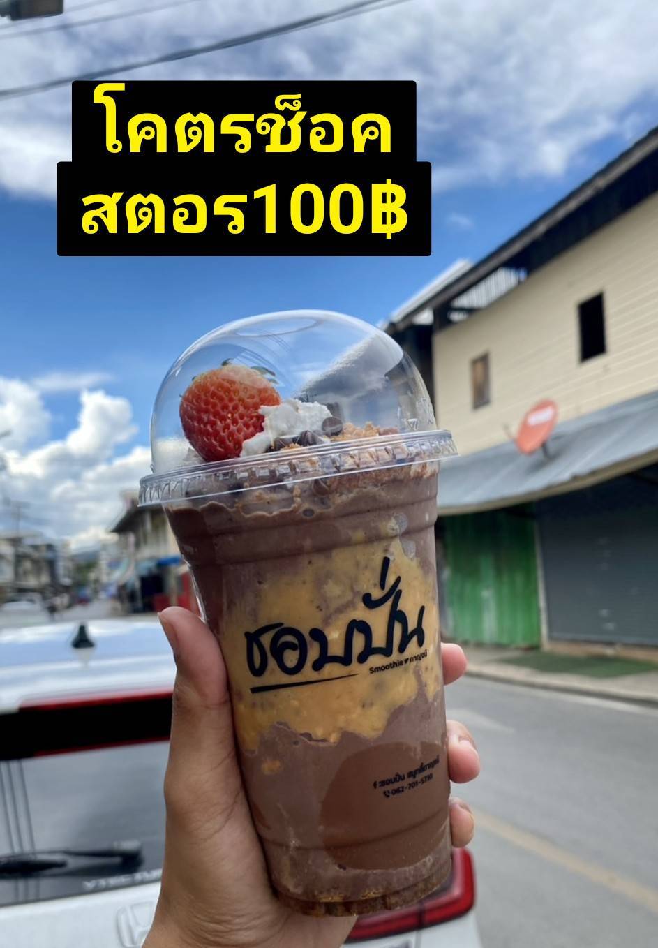 โคตรช็อคสตอร์