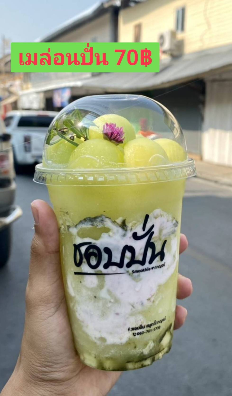 เมล่อนปั่น