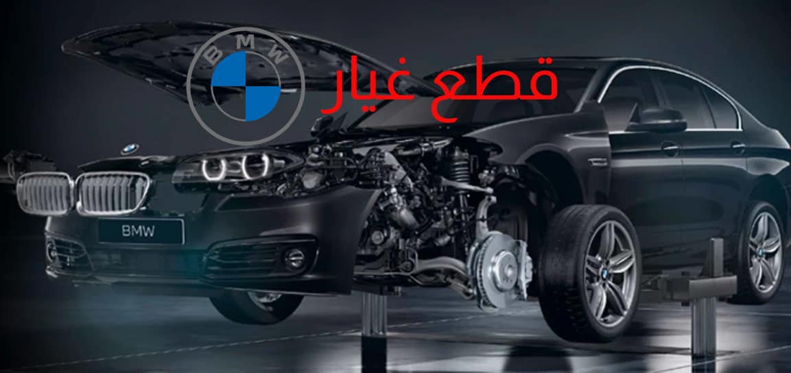 قطع غيار سيارات BMW