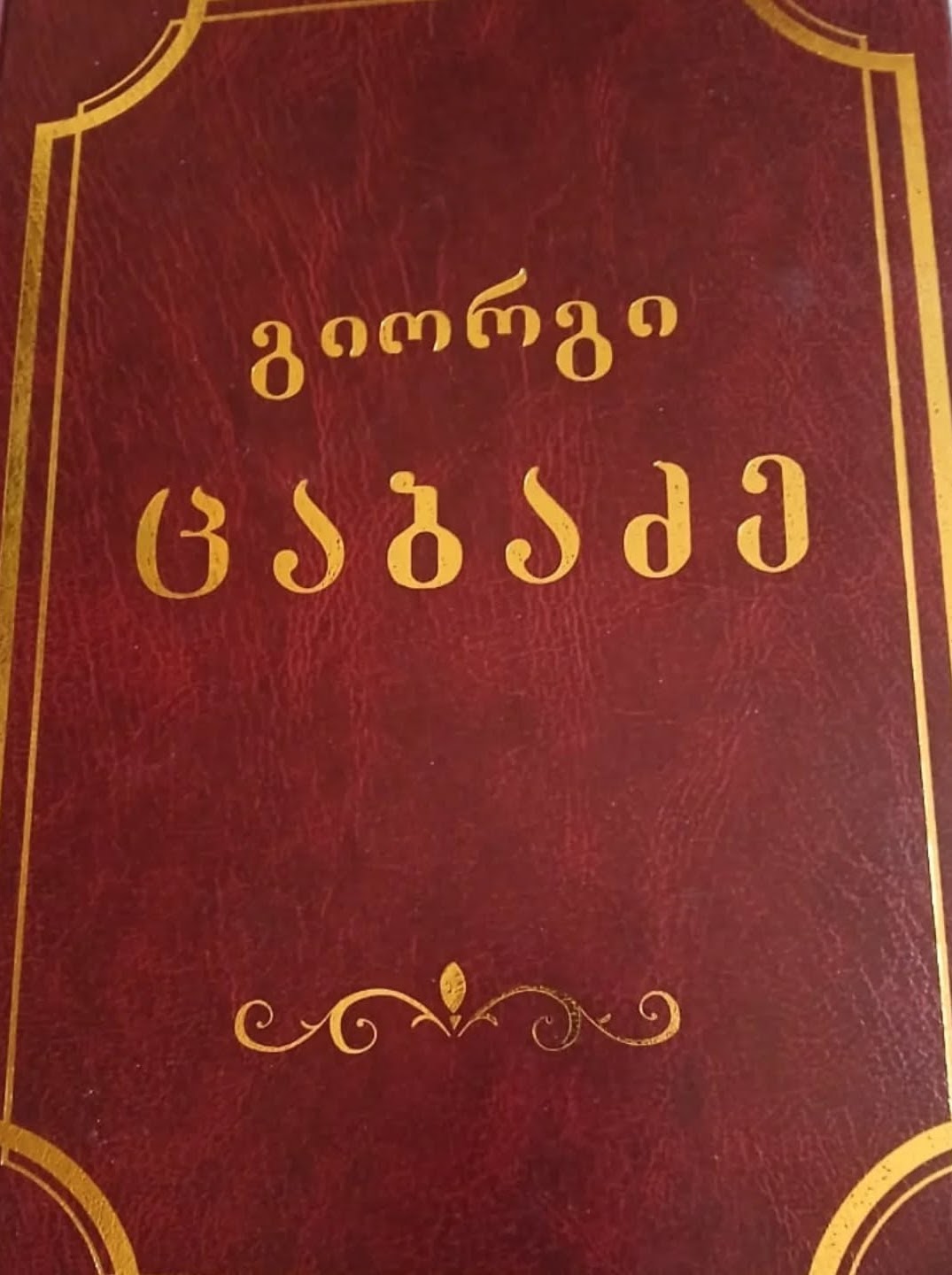 გიორგი ცაბაძე