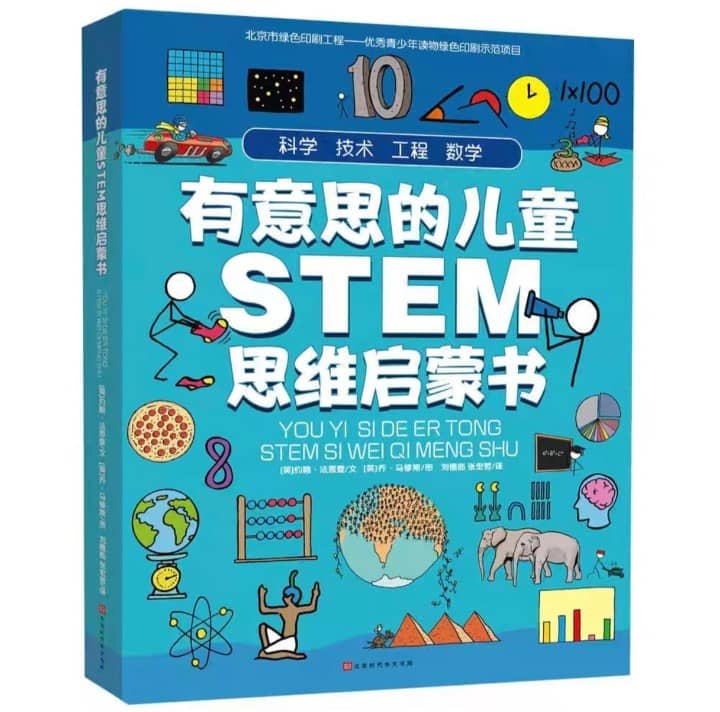 有意思的儿童STEM思维启蒙书 （全4册）