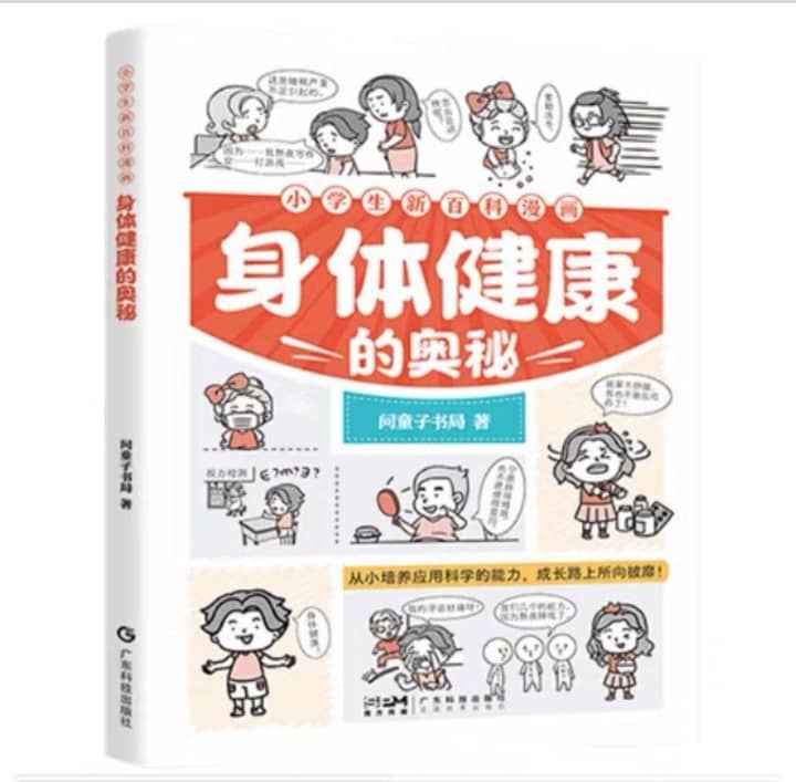 小学生新百科漫画