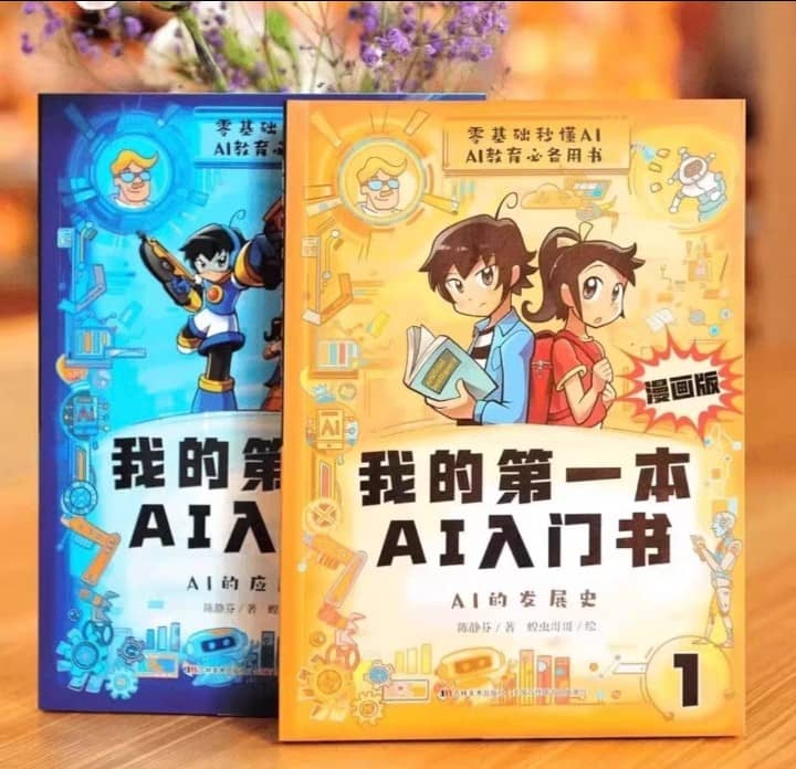 我的第一本AI 入门书（2册）
