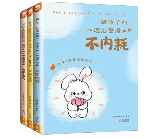 给孩子的心理治愈漫画 ＃1 – 3