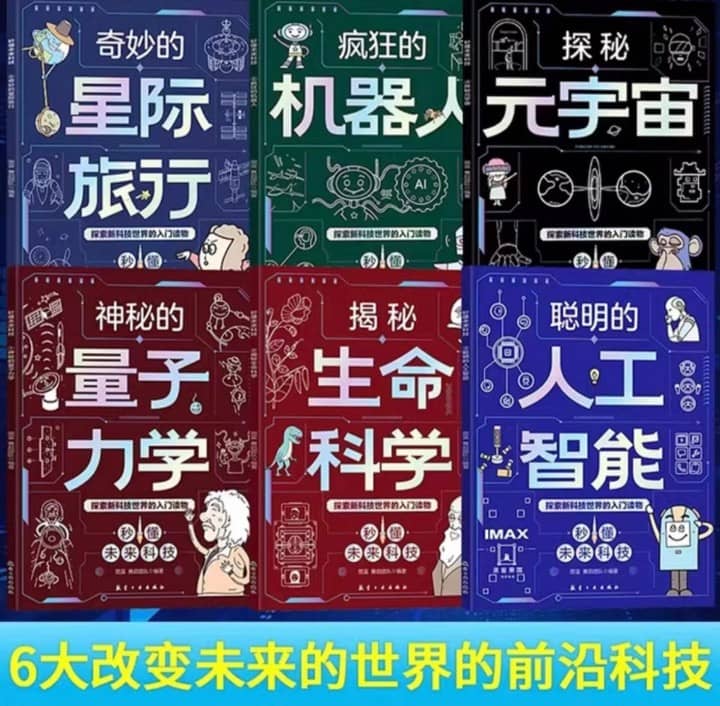 秒懂未来科技 （全6册）