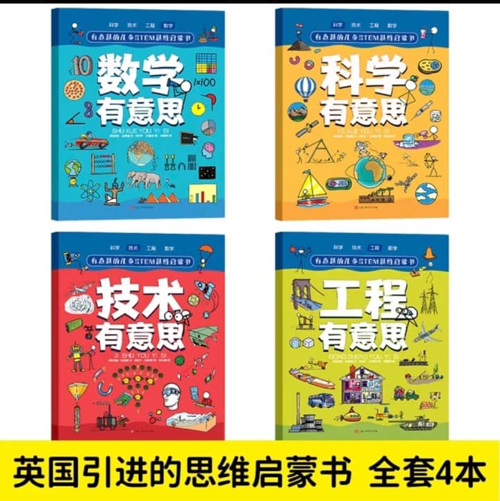 有意思的儿童STEM思维启蒙书 （全4册）