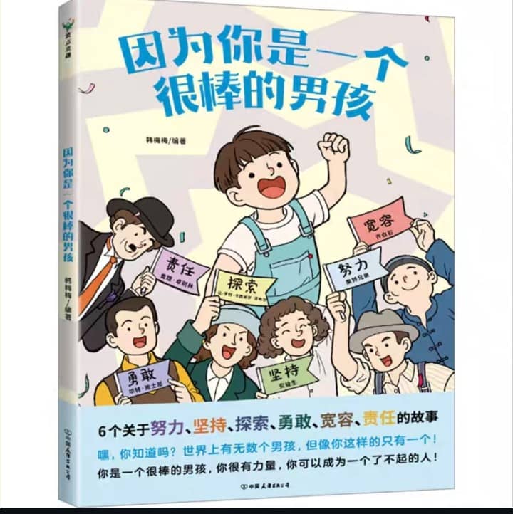 因为你是一个很棒的男孩
