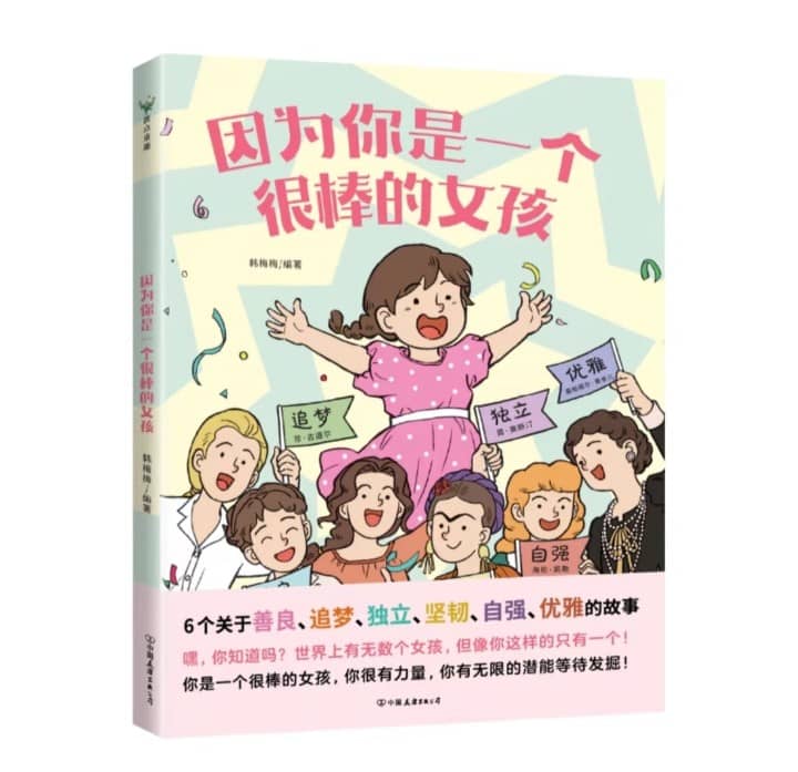 因为你是一个很棒的女孩