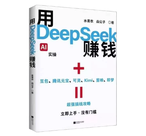 用DeepSeek赚钱