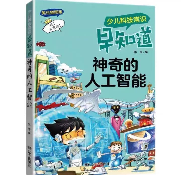 少儿科技常识 早知道	