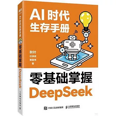 ai时代生存手册 零基础掌握deepseek