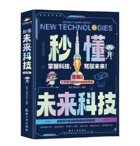 秒懂未来科技 （全6册）