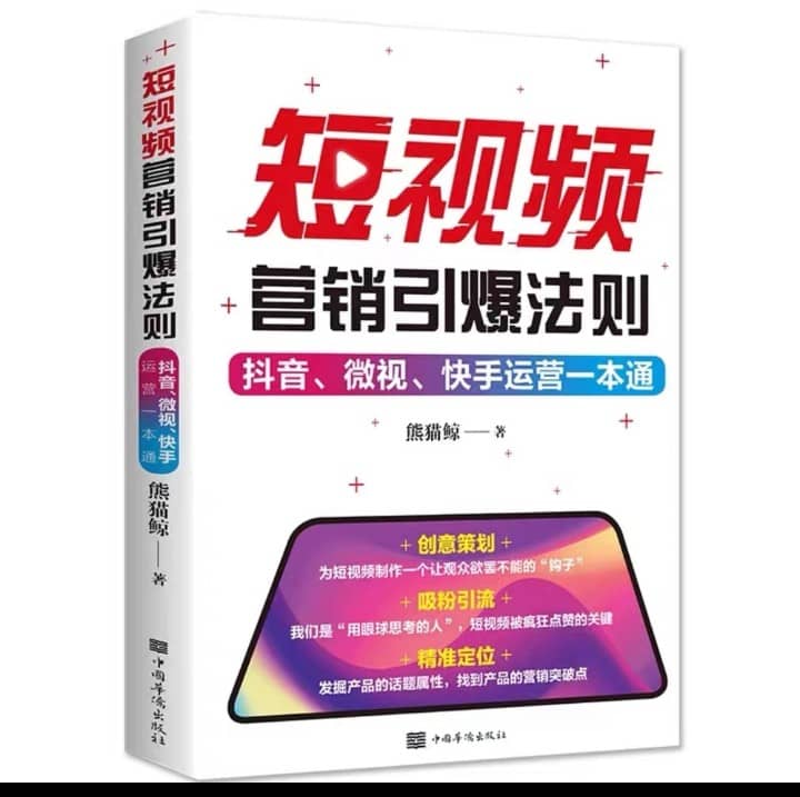 短视频营销引爆法则	