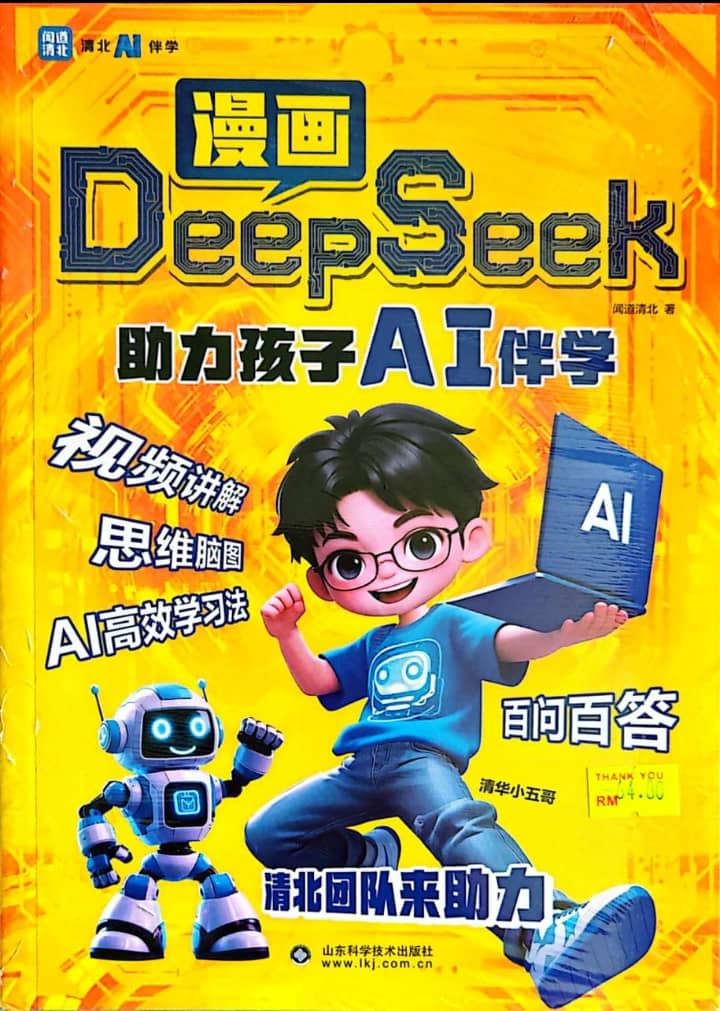 漫画DeepSeek