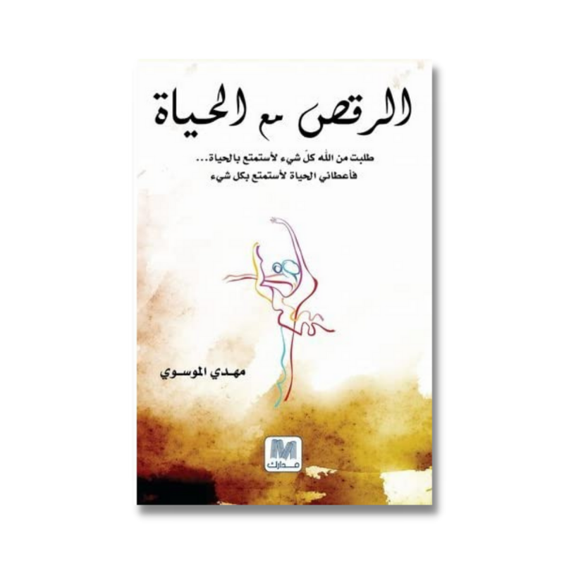 الرقص مع الحياة