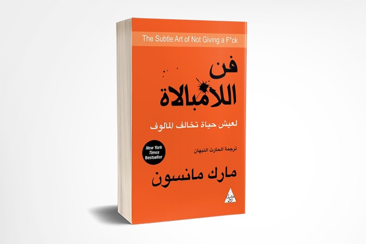 فن اللامبالاة