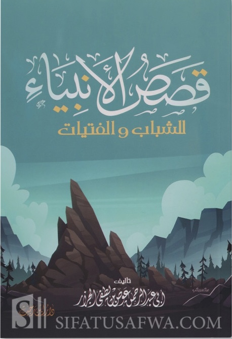 قصص الأنبياء