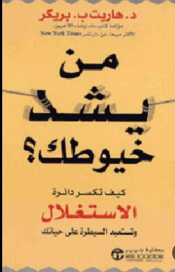 من يشد خيوطك؟