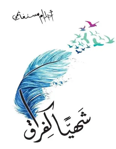 شهيا للفراق