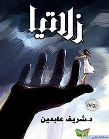 رواية زلاتيا 