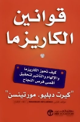 قوانين الكاريزما