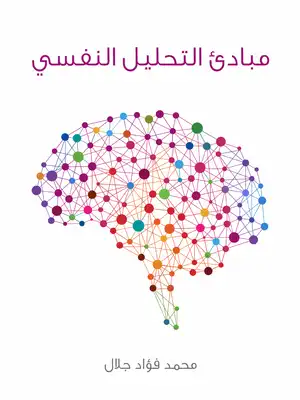 مبادئ التحليل النفسي