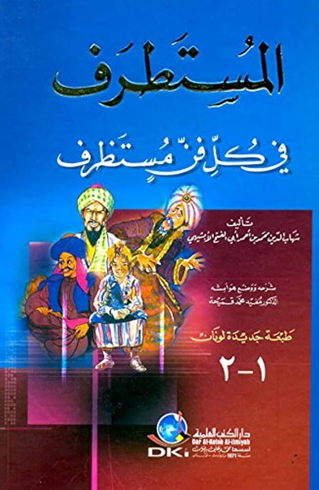 المستطرف في كل فن مستظرف