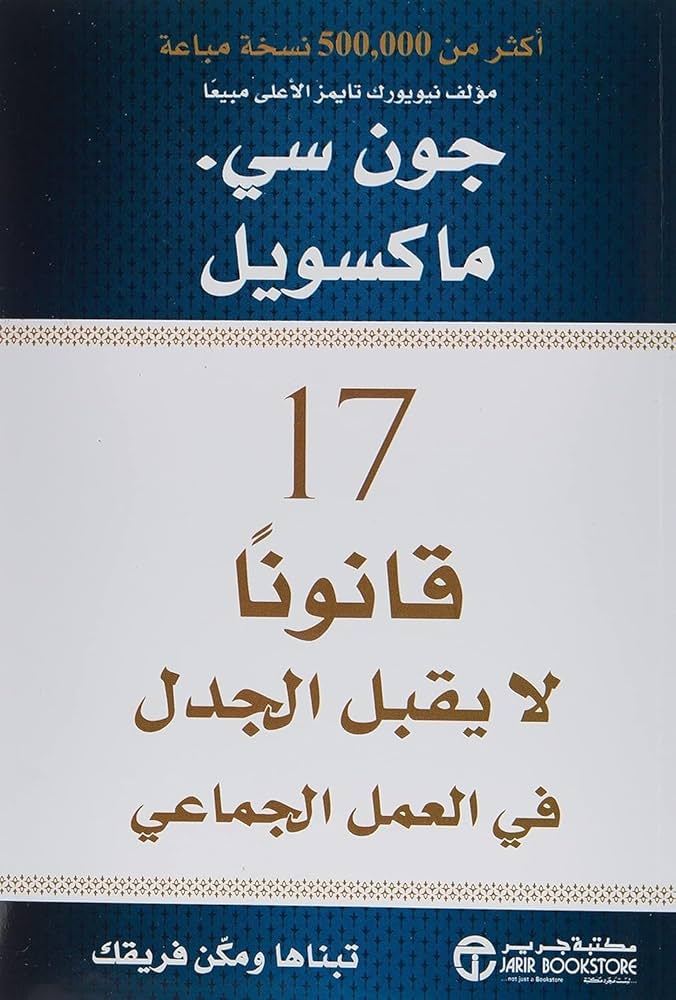 17 قانونا لا يقبل الجدل في العمل الجماعي