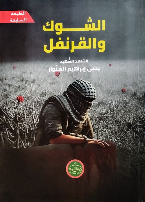 الشوك والقرنفل