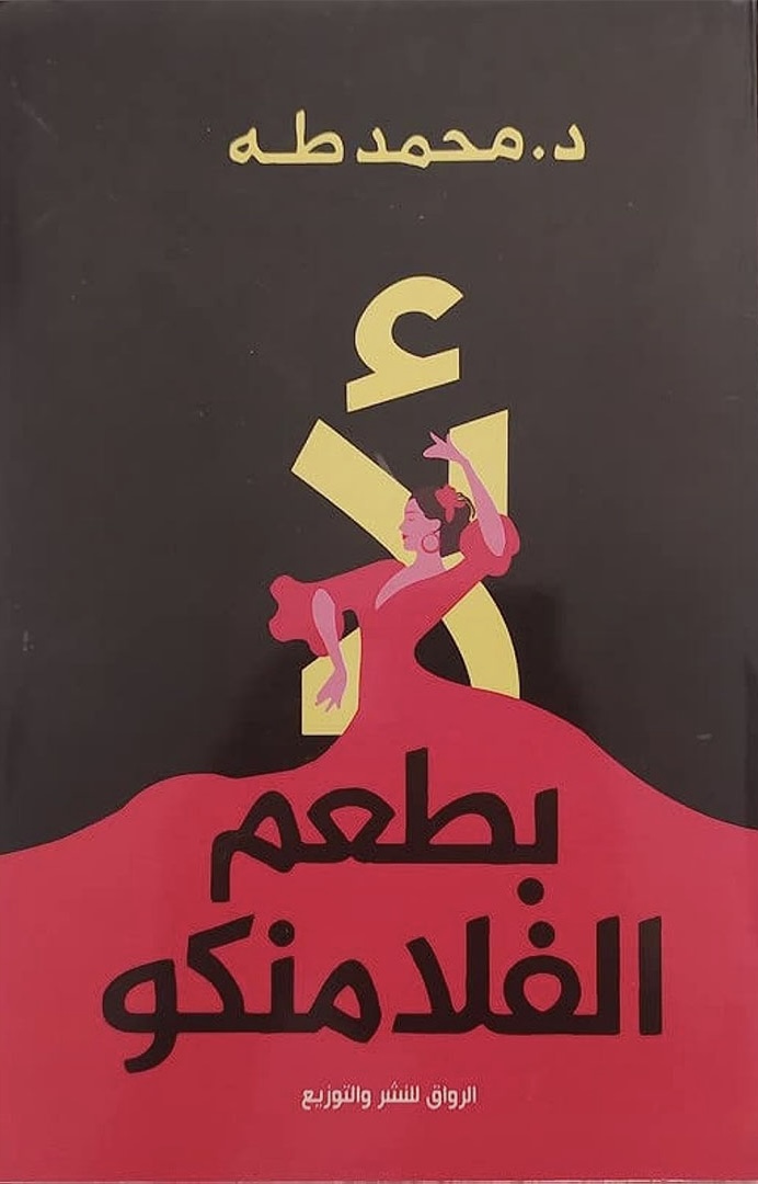 بعطم الفلامنكو