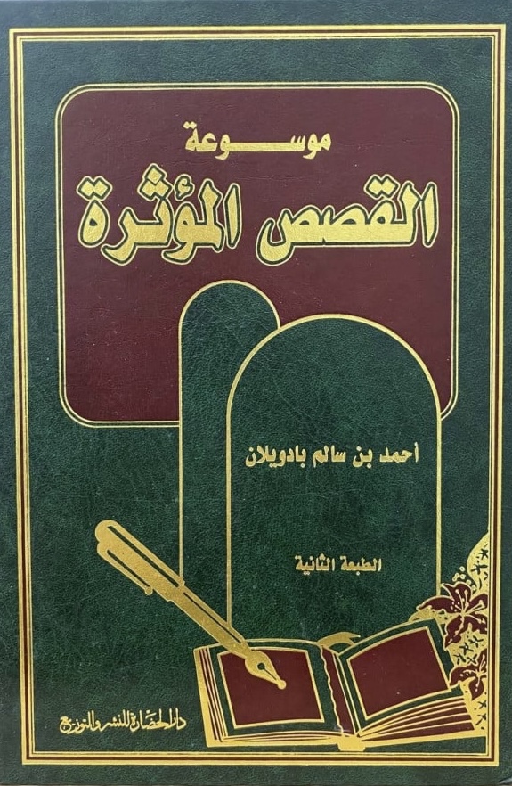 موسوعة القصص المؤثرة