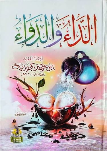 الداء والدواء