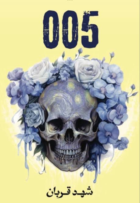 005 رواية 