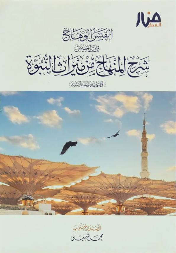  شرح المنهاج من ميراث النبوة