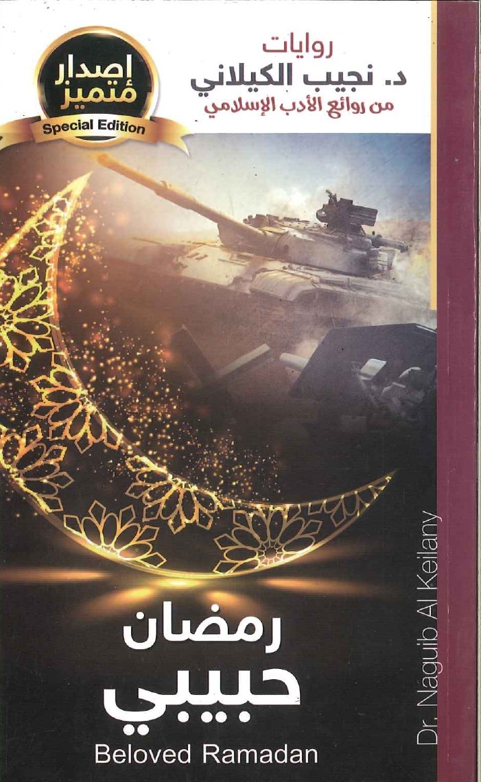 رمضان حبيبي