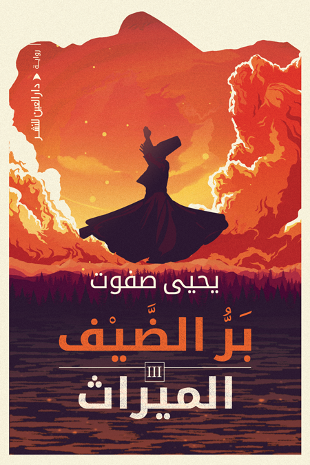 بَرْ الطِّيف المِيرَاث