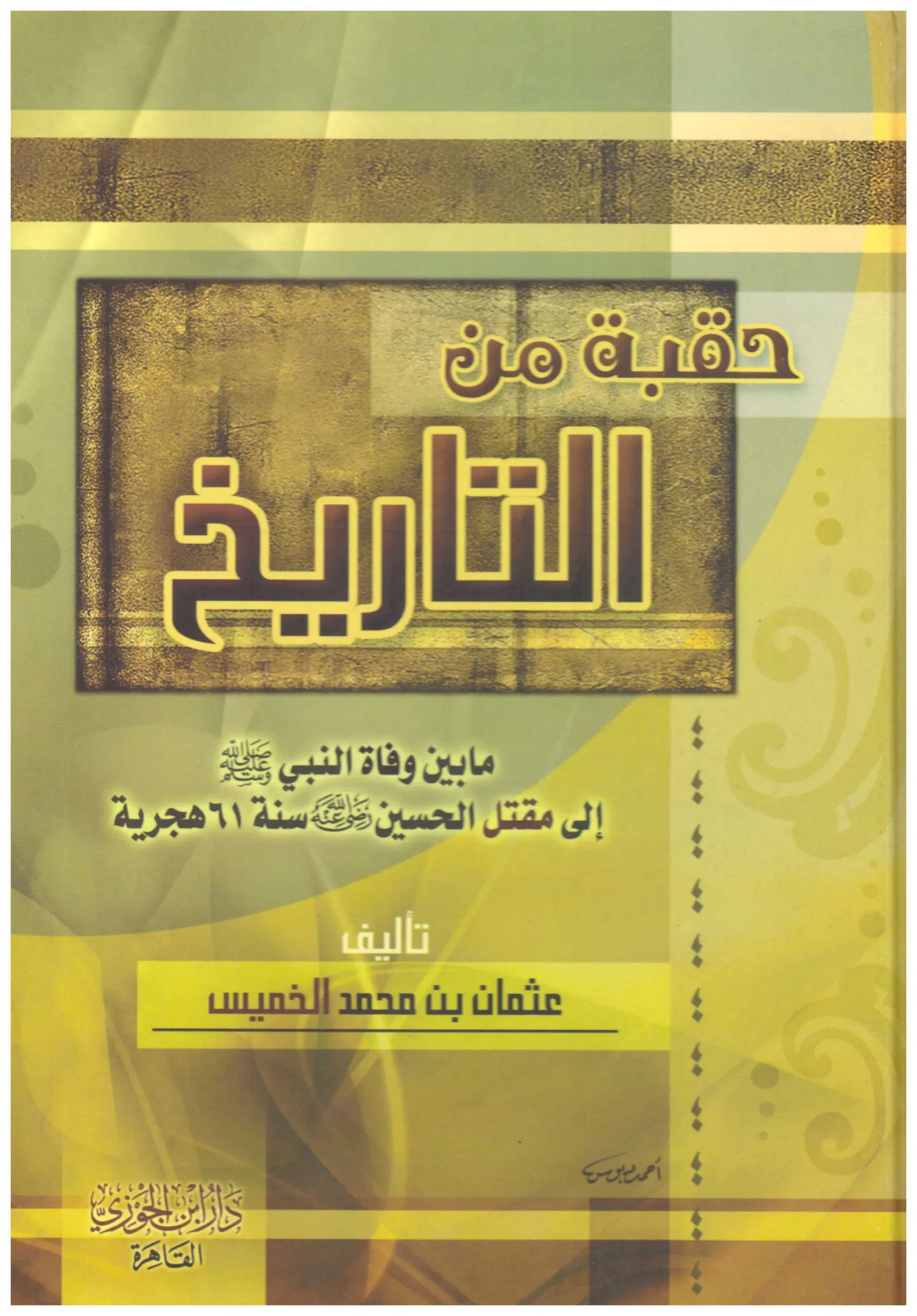 حقبة من التاريخ