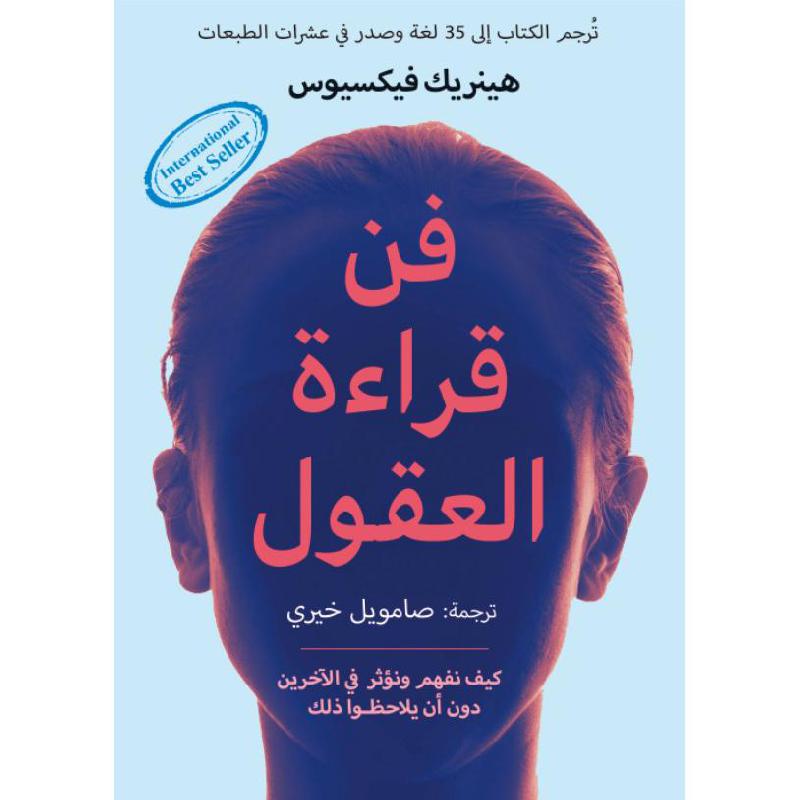 فن قراءة العقول