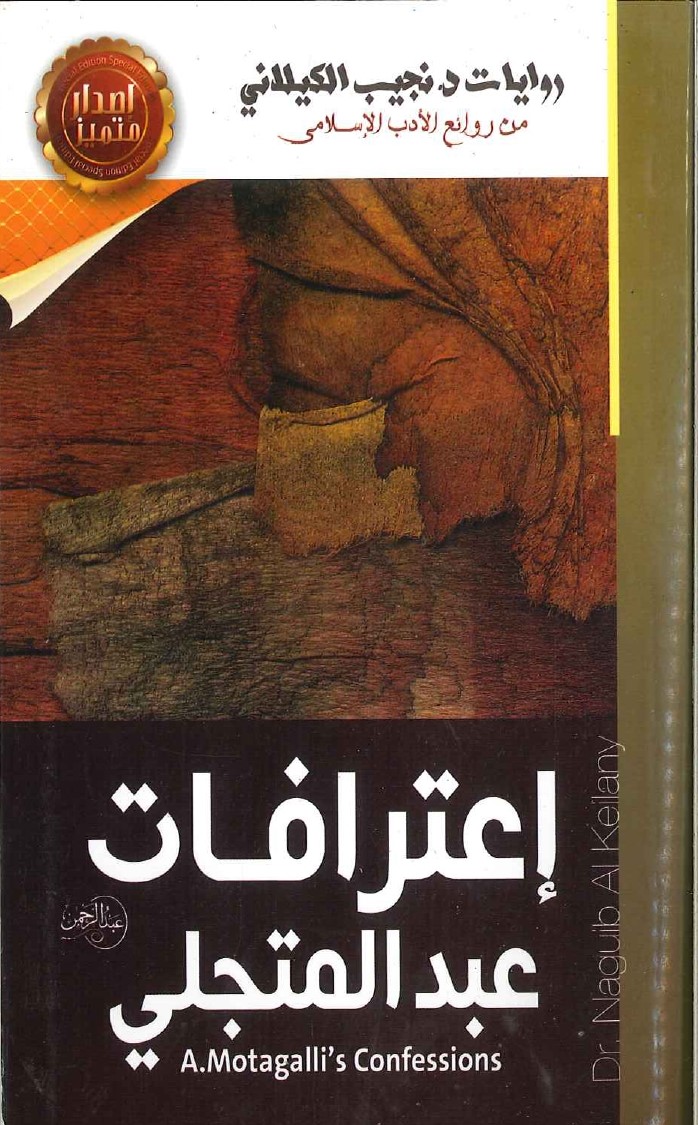 اعترافات عبد المتجلي