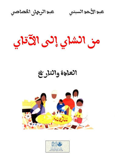 من الشاي إلى الأتاي